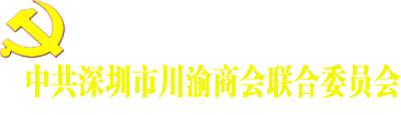 深圳川渝商会联合党委