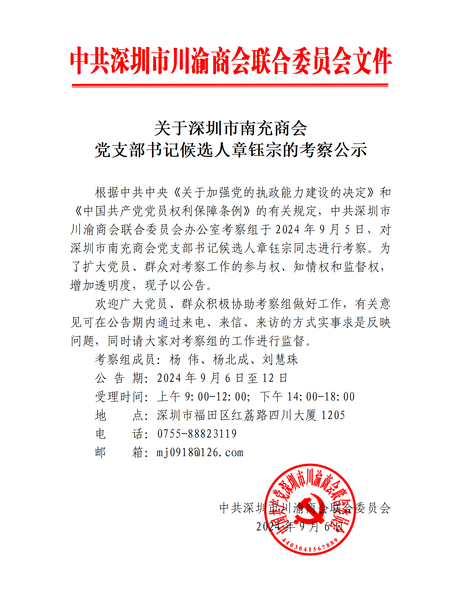 关于深圳市南充商会党支部书记候选人章钰宗的考察公示_01.png