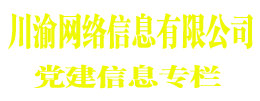 川渝网络信息技术