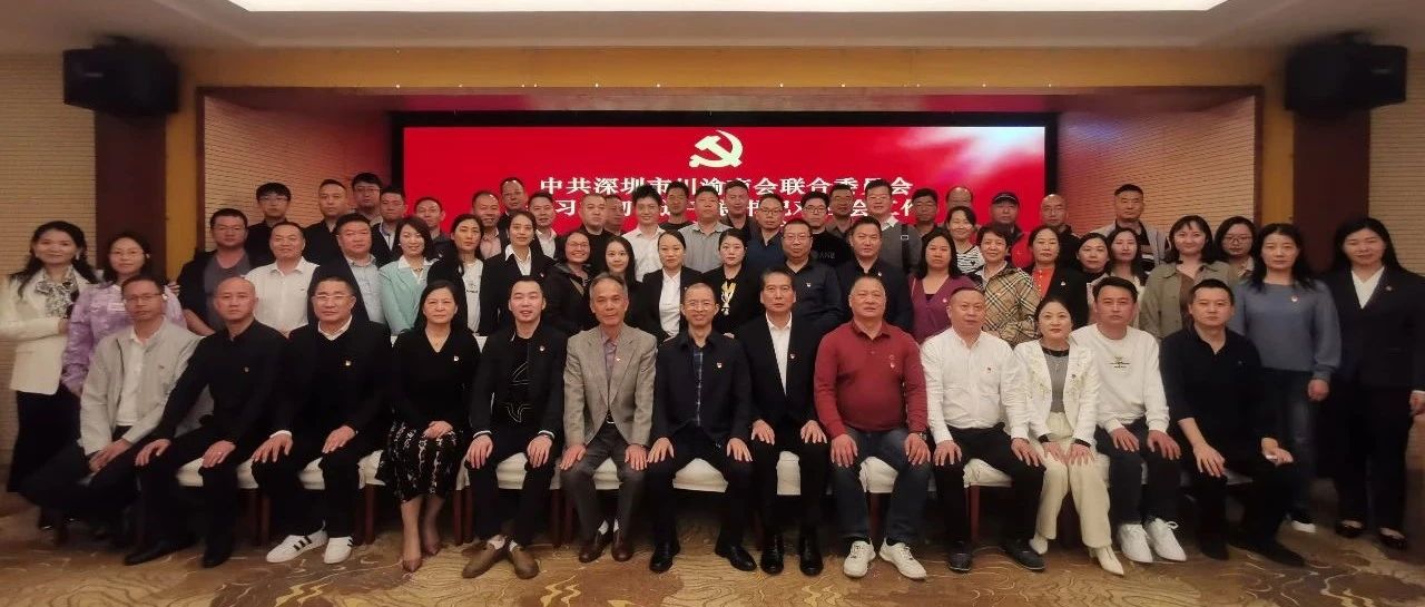 【党群工作】深圳市川渝商会联合党委书记讲党课主题活动暨年终总