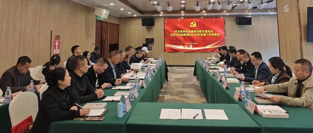 中共深圳市川渝商会联合委员会召开支部书记述职暨2026年度党